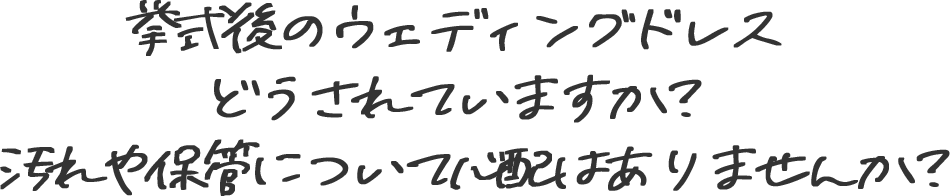 挙式後のウエディングドレスどうされてますか？